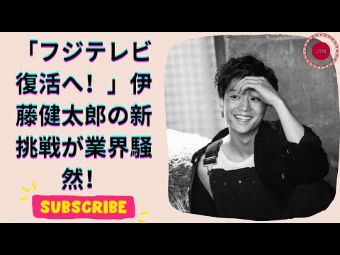 伊藤健太郎がフジテレビの「救世主」に！？事務所移籍で迎えるドラマ新時代