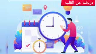 اداره وحسن استخدام الوقت تحميك من الأمراض النفسيه  وينقد علاقتك مع الله