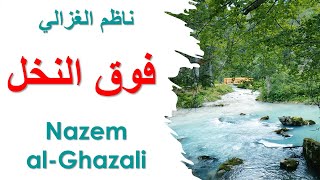 Download Lagu 4K Nazem al-Ghazali ناظم الغزالي - فوق النخل