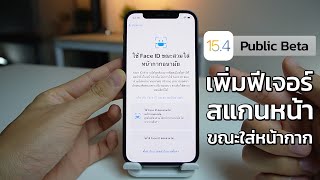 Apple ปล่อย iOS 15.4 Public Beta เพิ่มฟีเจอร์ปลดล็อคด้วย Face ID ขณะสวมหน้ากากอนามัย