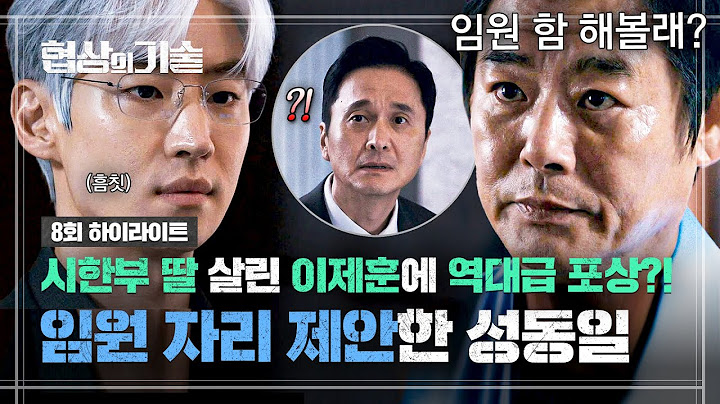 [8회 하이라이트] ((해고 위기 → 임원 제안)) 성동일의 숨겨둔 시한부 딸(=권유리) 살려준 이제훈 ⭐초고속 승진⭐ ㄷㄷ | 협상의 기술 | JTBC 250330 방송