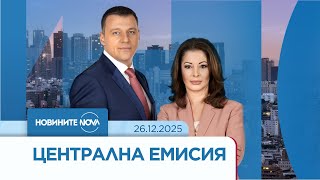Новините на NOVA (26.12.2025 - централна емисия)