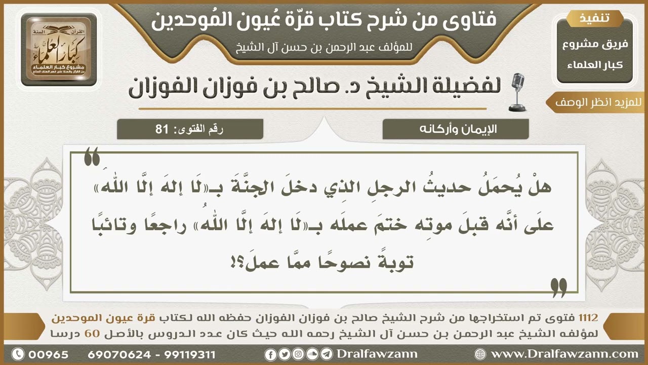 81- توجيهُ أحاديث دخول الجنة بقول «لا إله إلا الله» - صالح الفوزان