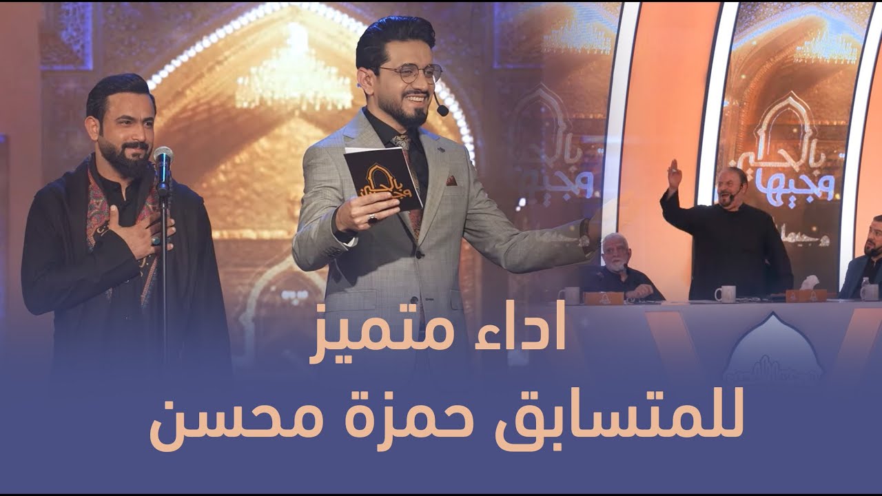 المتسابق حمزة محسن | وجيها بالحسين - النسخة الدولية | مرحلة الشعر الشعبي
