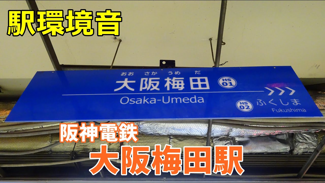 【駅環境音】阪神 大阪梅田駅　Station Sound Hanshin Osaka Umeda Sta. (2023.1)