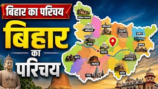 बिहार का परिचय | Bihar Introduction | Bihar GK Foundation Class 2026 | Complete Bihar GK 2026 #rssk