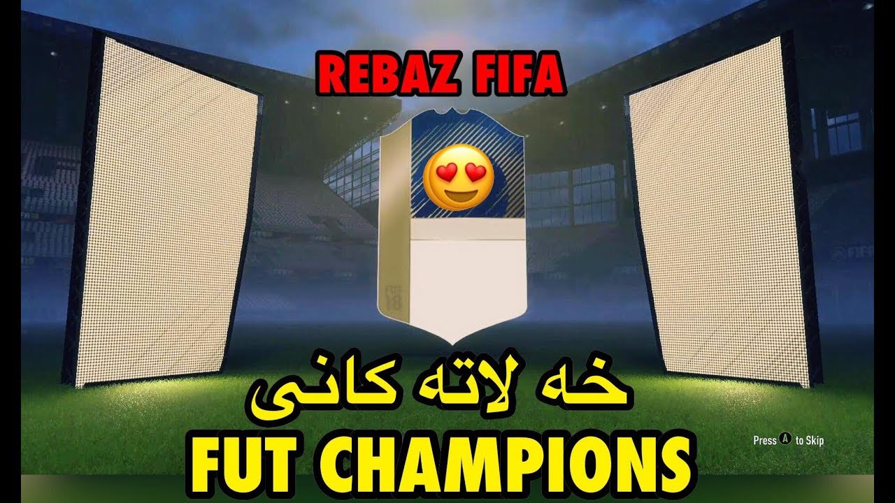 FUT CHAMPIONS REWARDS PACK OPENING!! 🔥 FIFA 18