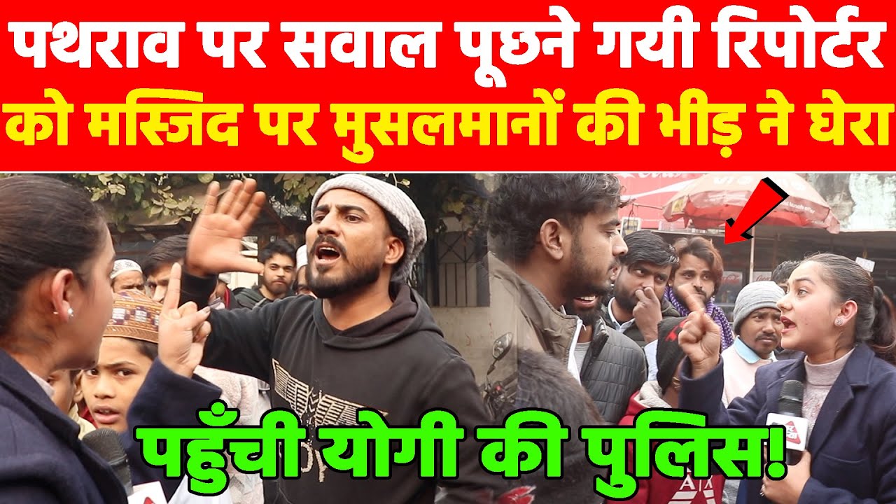 पथराव पर सवाल पूछने गयी रिपोर्टर को मस्जिद पर मुसलमानों की भीड़ ने घेरा! 