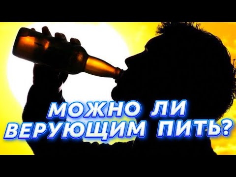 Видео: БОГ об АЛКОГОЛЕ. Мифы и реальность