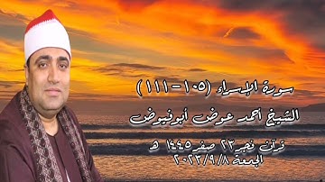 الشيخ أحمد عوض أبوفيوض وما تيسر من سورة الإسراء - قرآن فجر الجمعة ٨ سبتمبر ٢٠٢٣م
