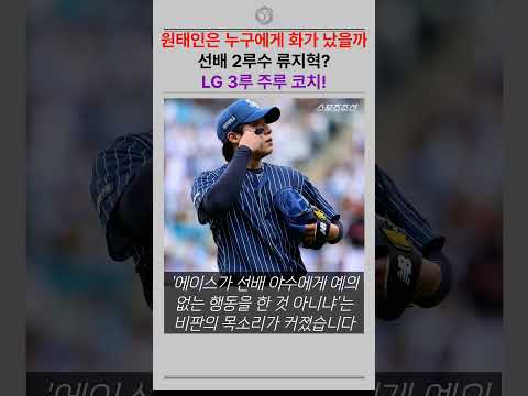 원태인이 화를 낸 진짜 대상은  선배 아닌 상대 <strong>코치</strong>