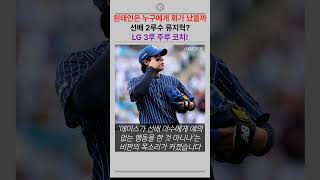 원태인이 화를 낸 진짜 대상은  선배 아닌 상대 코치