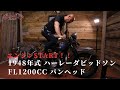 おぐりんの愛車1948年式ハーレーダビッドソンFL1200cc パンヘッドのエンジン掛けます！！　HARLEY - DAVIDSONFL 1200cc  Pan Head(1948）