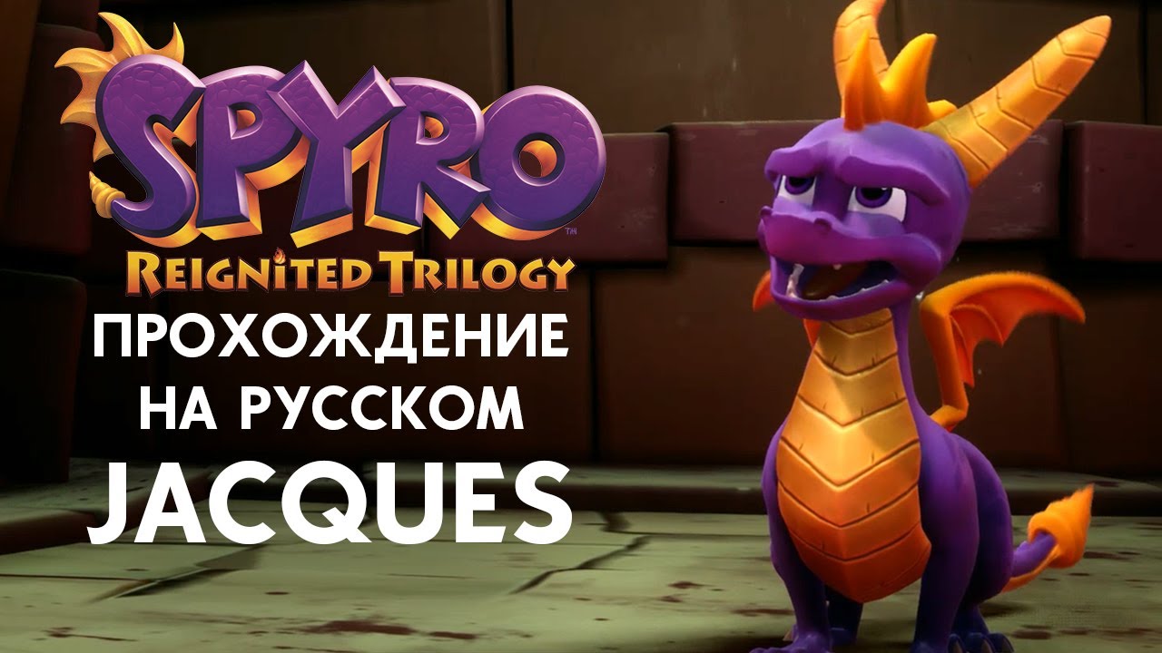 SPYRO REIGNITED TRILOGY JACQUES ПОЛНОЕ ПРОХОЖДЕНИЕ НА РУССКОМ ЯЗЫКЕ ...