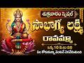 సౌభాగ్య లక్ష్మి రావమ్మ | Sowbhagya Lakshmi Ravamma | Lakshmi Devi Songs Telugu | Mahalakshmi Songs