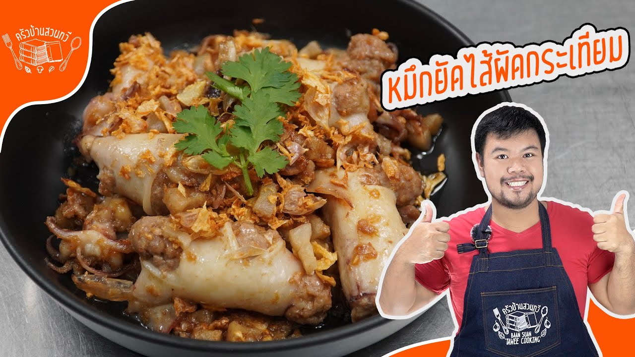 หมึกยัดไส้หมูผัดกระเทียมเจียวกากหมู Secrets Revealed for Maximum Flavor!