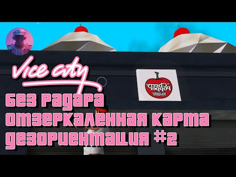 GTA VICE CITY ОТЗЕРКАЛЕННАЯ КАРТА БЕЗ РАДАРА И ИНТЕРФЕЙСА — ПРОХОЖДЕНИЕ-СТРИМ #2 — ЛЮБИМАЯ ИГРА
