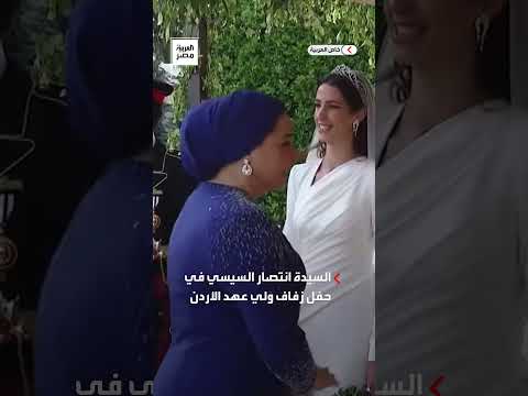 السيدة انتصار السيسي وآية السيسي تقدمان التهنئة لولي عهد الأردن وعروسه