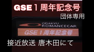 小田急ロマンスカー GSE １周年記念号 接近放送(団体専用電車) 唐木田にて