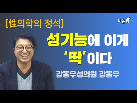 [<strong>성의학의</strong> 정석] “성기능에 이게 &amp;#39;딱&amp;#39;이다” (강동우성의원 강동우)
