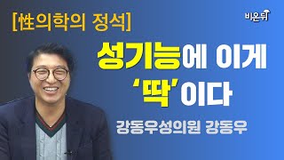 [성의학의 정석] “성기능에 이게 '딱'이다” (강동우성의원 강동우)