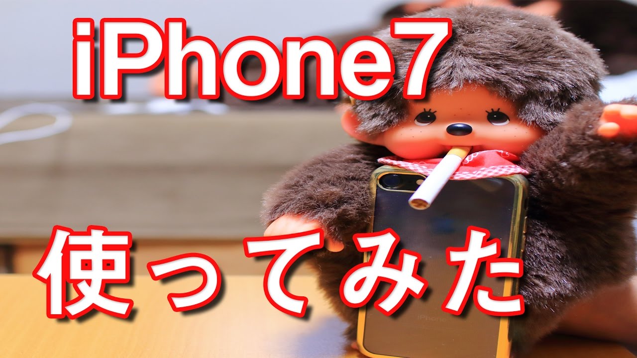 【smモンチッチ】iPhone7 モンチッチがiPhone7を使ってみた【モンチッチシリーズ #7】 - YouTube
