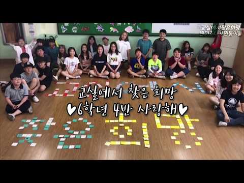 2018 교실에서찾은희망(원미초 6-4 흰둥이들)