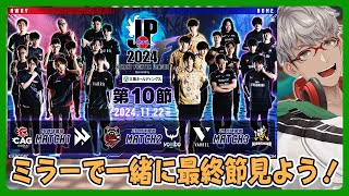 【SFLミラー配信】ストリートファイターリーグ: Pro-JP 2024 を一緒に見よう！最終節!!!【アルランディス/ホロスターズ】※株式会社カプコンの許諾のもと配信しております