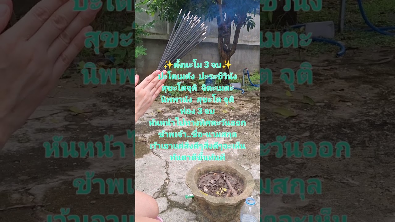 #✨️ลองทำสักครั้งในชีวิต❗️จุดธูป 36 ดอกกลางแจ้งหันหน้าไปทางทิศตะวันออก  ชีวิตดีขึ้นทันตา✨️✨️✨️