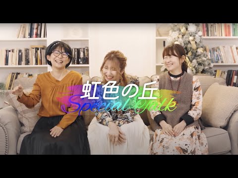 【対談インタビュー】7th Digital Single「虹色の丘」制作秘話