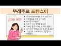 뚜레주르 프랑스어 -  불어 문장 외우기 챌린지 jour 240