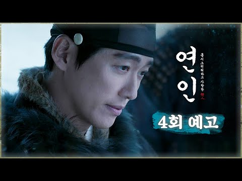 [연인 4회 예고] ＂내 이놈들을 잡아야겠다＂, MBC 230812 방송