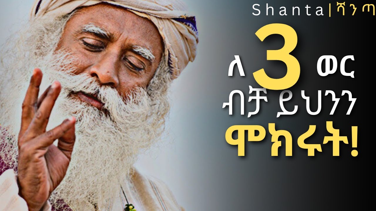 ህይወታቹን የሚቀይር አጋጣሚ! | inspire ethiopia | shanta