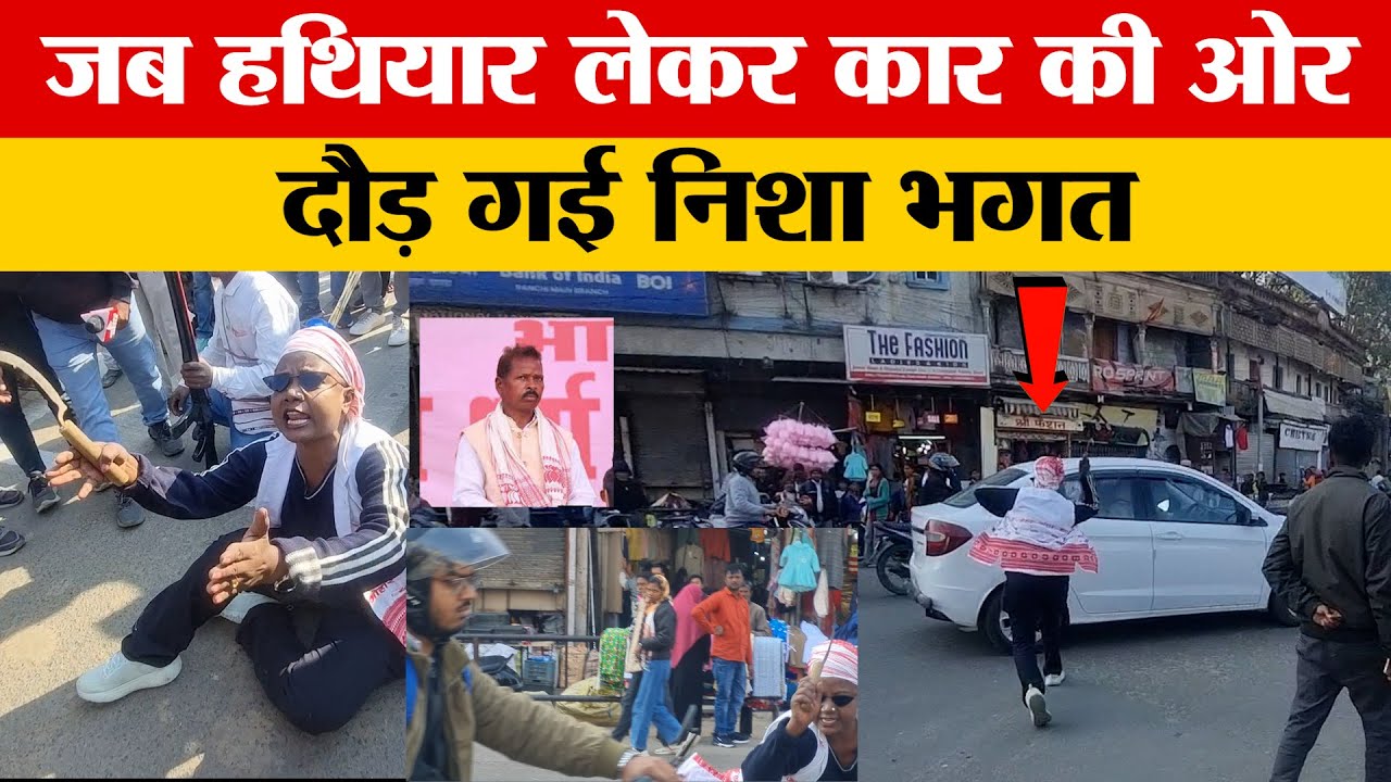 बीच चौराहे पर पुलिस vs निशा भगत का जबरदस्त बवाल! "हथियार उठाने पर मजबूर मत करो" – पूरा वीडियो