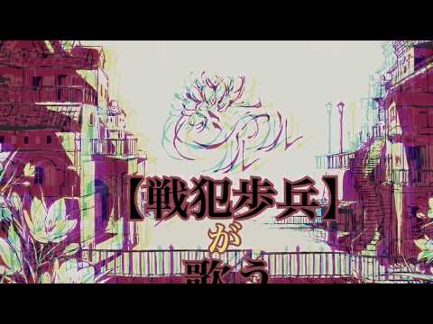 94点【シャルル】歌ってみたのは【戦犯歩兵】