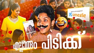 ഇങ്ങോട്ട് വാ.. പിന്നെ ഉറങ്ങാം 🥲😂🤣  | OMEGLE  Live #omegle #omeglemalayalam #live #nijayislive