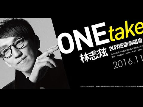 20161105 林志炫ONE take世界巡迴演唱會- Opera