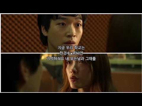 [지금우리학교는/경나뮤비] 한경수×이나연 - 기억해줘요 내 모든날과 그때를 FMV
