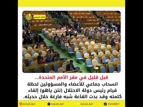 انسحاب جماعي للأعضاء والمسؤولين أثناء خطاب نتن ياهو تاركين القاعة شبه فارغة 