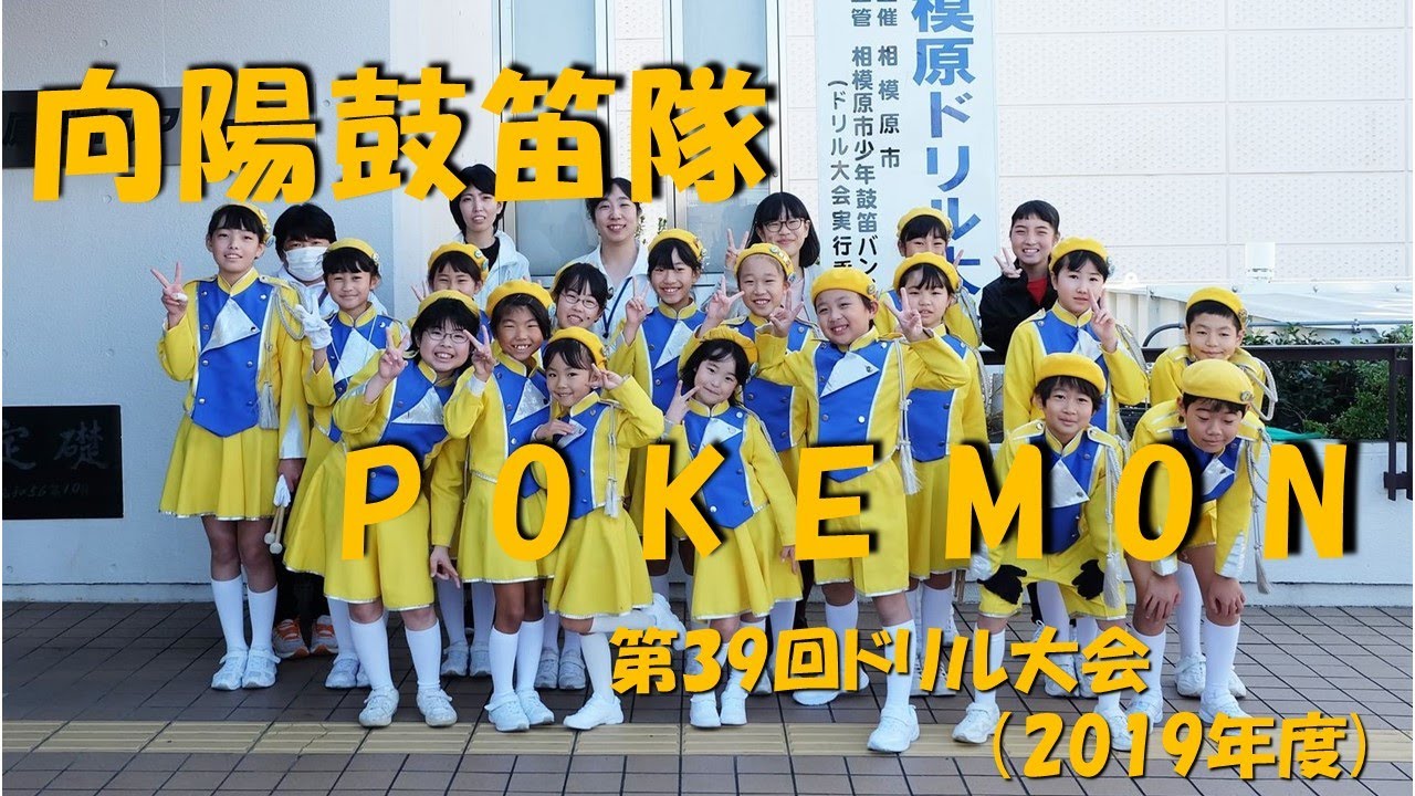 2019年度ドリル大会で演奏した「POKEMON」 - YouTube