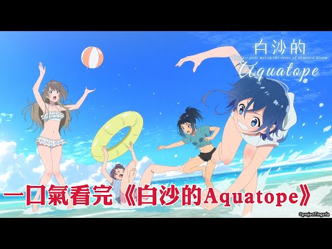 一口氣看完《白沙的Aquatope》｜【全集線上看】