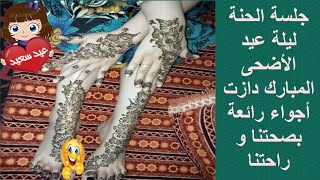 جليسة ديال الحنة ليلة عيد الأضحى المبارك نشطنا و فرحنا عند عائلة زوجي الله يكبر بيهم..Henna patterns