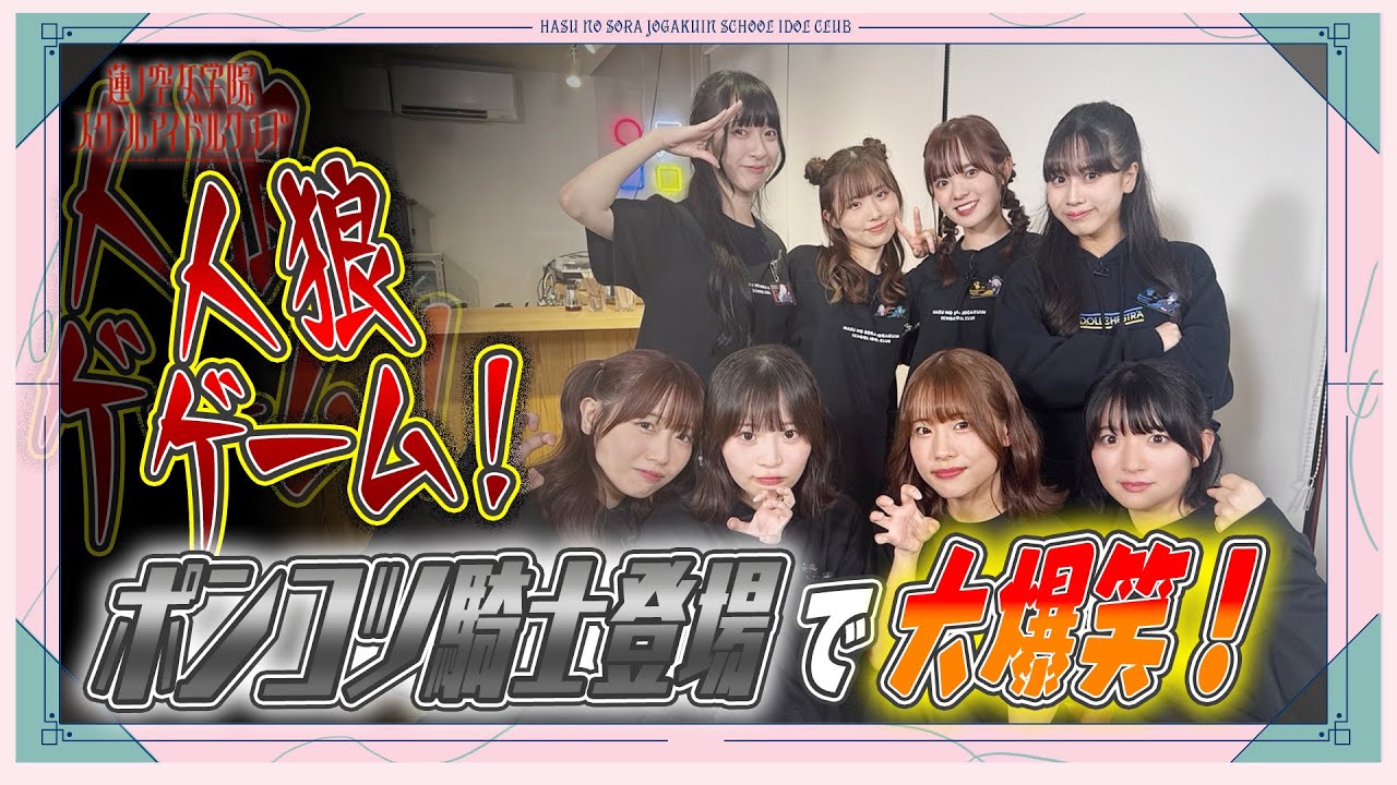「せーので！はすのそら！105」#18 人狼ゲーム！ポンコツ騎士登場で大爆笑！ 蓮ノ空女学院スクールアイドルクラブ BLACK COLLECTION by ZOZOTOWN