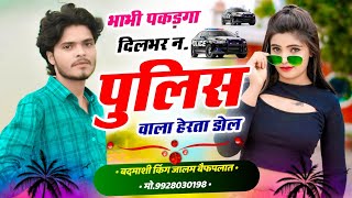 अलग अंदाज में वायरल सोंग || भाभी पकड़गा दिलभर न पुलिस वाला हेरता डोल || Jalam Baiplawat Song #viral 