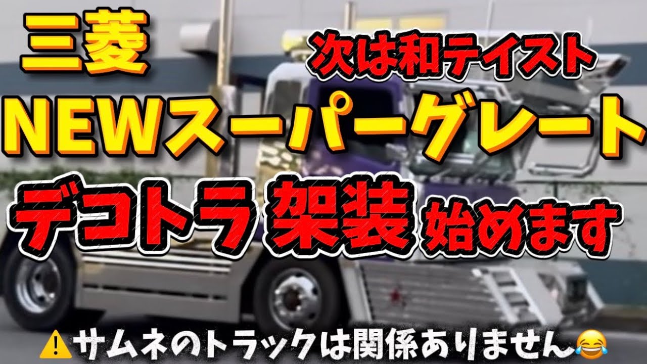 次は和テイスト！三菱スーパーグレートNEW顔！デコトラ架装始めます！⚠️サムネのトラックは関係ありません😂#トラック#大型#トレーラー#デコトラ#三菱#スーパーグレート
