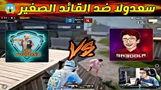 سعدولا ضد القائد الصغير في روم مستودع لاول مره 😱🔥 #sa3dola