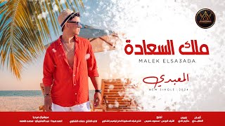 كليب  اغنيه ملك السعاده حضر   عم الكوكب ده ماله   سعيد المعبدى        انتاج الاسطورة ابراهيم الشناوى - اسمعها