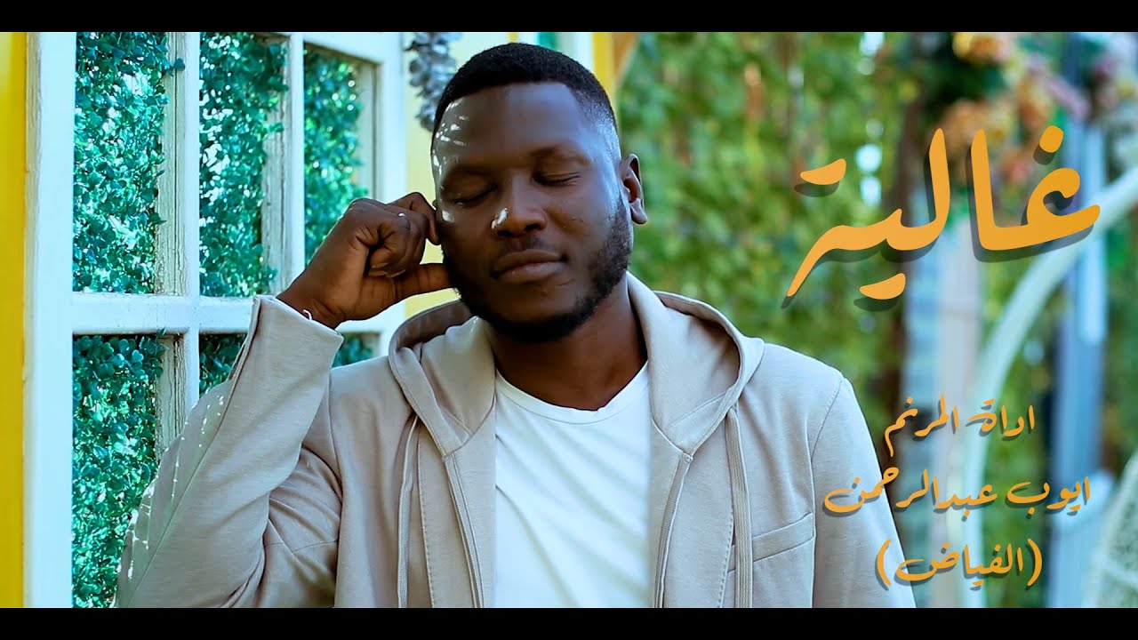 ترنيمة - ياغالية - المرنم  ايوب الفياض