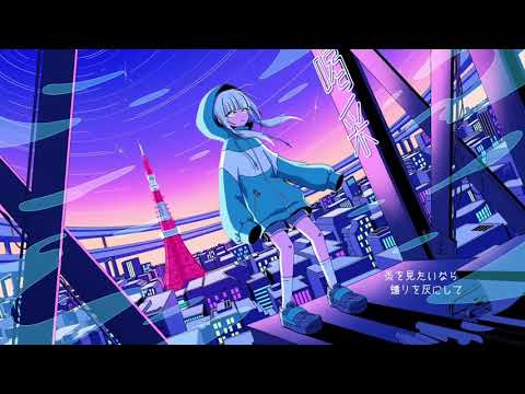 不埒な喝采 【Cover / かるめ】