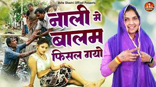 जबरदस्त देहाती लोकगीत | नाली में बालम फिसल गया | Nali Me Balam Fisal Gayo | Usha Shastri | Lokgeet